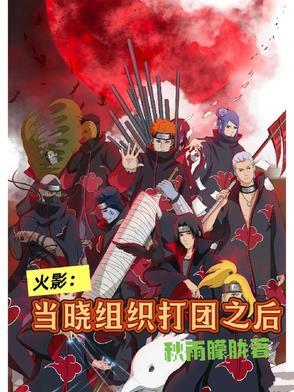火影忍者晓组织为什么不打团
