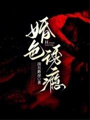 婚色撩人免费全文阅读